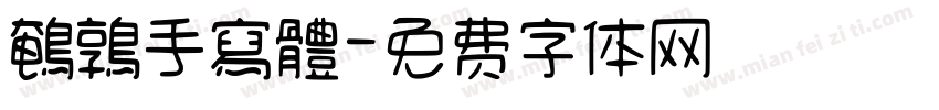 鵪鶉手寫體字体转换