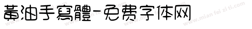 黃油手寫體字体转换