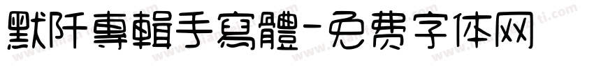默阡專輯手寫體字体转换