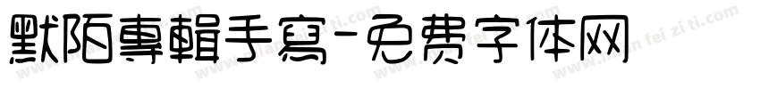 默陌專輯手寫字体转换