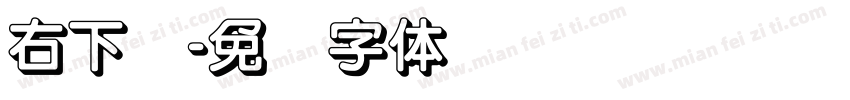 右下圆字体转换