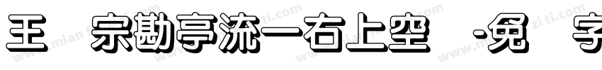 王汉宗勘亭流一右上空阴字体转换