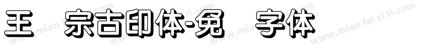 王汉宗古印体字体转换