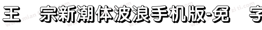 王汉宗新潮体波浪手机版字体转换
