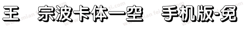 王汉宗波卡体一空阴手机版字体转换