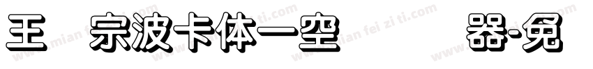 王汉宗波卡体一空阴转换器字体转换