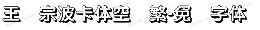 王汉宗波卡体空阴繁字体转换