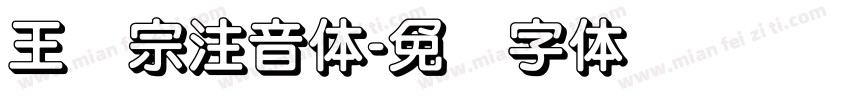 王汉宗注音体字体转换