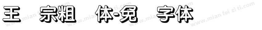 王汉宗粗圆体字体转换