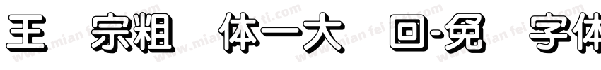 王汉宗粗圆体一大轮回字体转换