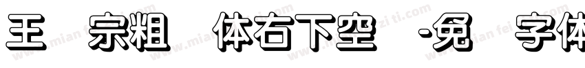 王汉宗粗圆体右下空阴字体转换