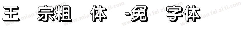 王汉宗粗圆体简字体转换