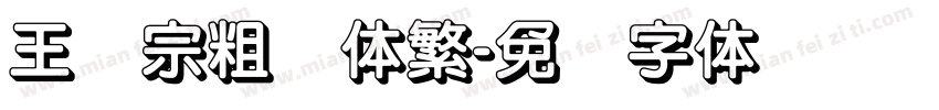 王汉宗粗圆体繁字体转换