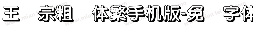 王汉宗粗圆体繁手机版字体转换