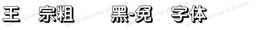 王汉宗粗圆叠黑字体转换