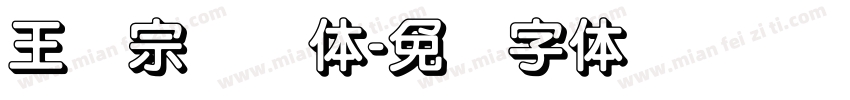 王汉宗隶书体字体转换