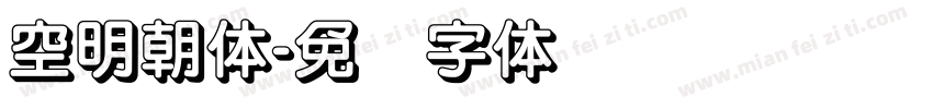 空明朝体字体转换