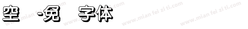 空阴字体转换