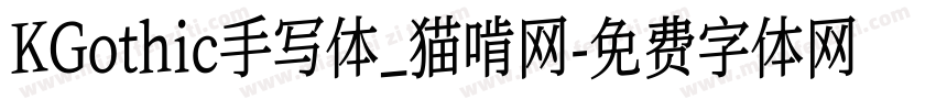 KGothic手写体_猫啃网字体转换