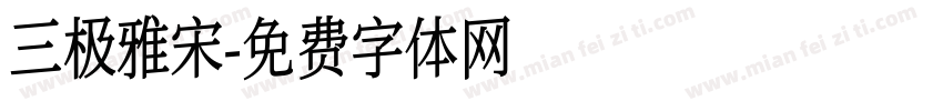 三极雅宋字体转换