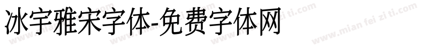 冰宇雅宋字体字体转换