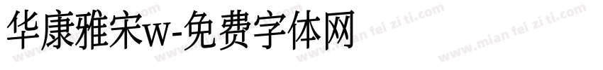华康雅宋w字体转换