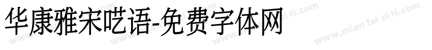 华康雅宋呓语字体转换