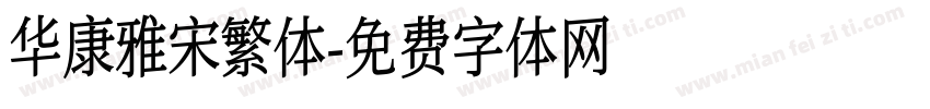 华康雅宋繁体字体转换