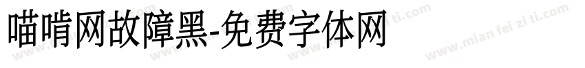 喵啃网故障黑字体转换