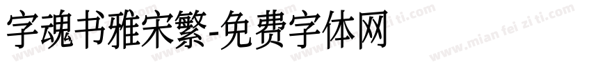 字魂书雅宋繁字体转换