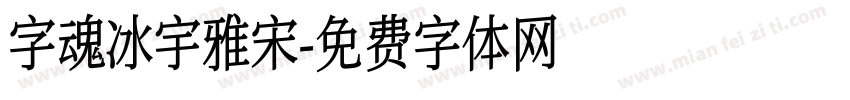 字魂冰宇雅宋字体转换