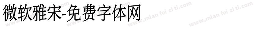 微软雅宋字体转换
