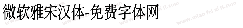 微软雅宋汉体字体转换