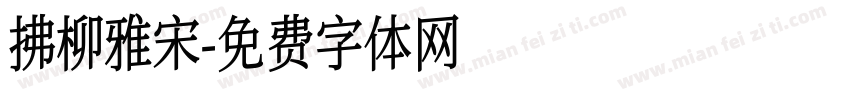 拂柳雅宋字体转换