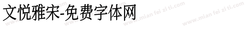 文悦雅宋字体转换