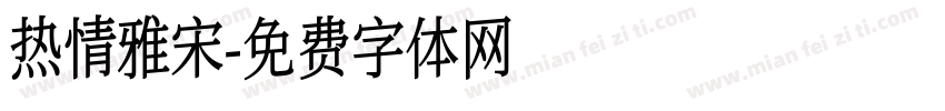 热情雅宋字体转换