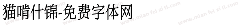 猫啃什锦字体转换