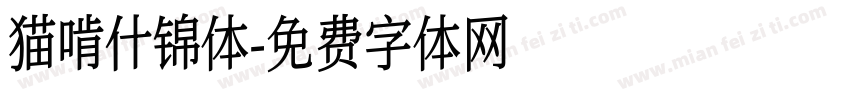 猫啃什锦体字体转换