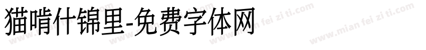 猫啃什锦里字体转换