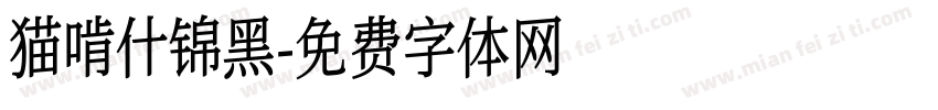 猫啃什锦黑字体转换