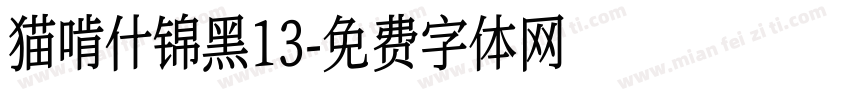 猫啃什锦黑13字体转换