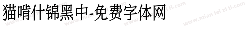 猫啃什锦黑中字体转换