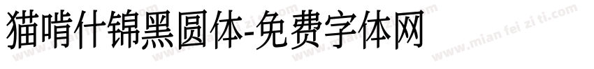 猫啃什锦黑圆体字体转换