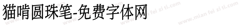 猫啃圆珠笔字体转换