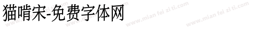 猫啃宋字体转换