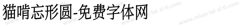 猫啃忘形圆字体转换