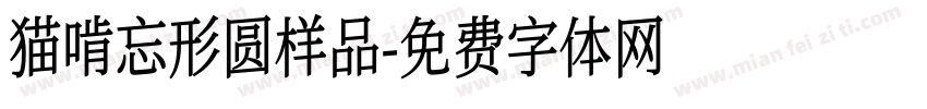 猫啃忘形圆样品字体转换