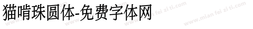 猫啃珠圆体字体转换