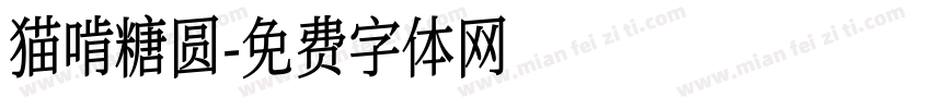 猫啃糖圆字体转换