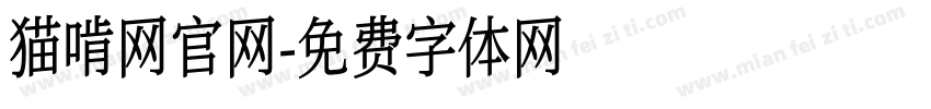 猫啃网官网字体转换